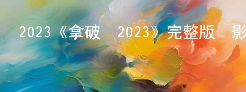 陳占麗發布2023《拿破侖2023》完整版電影/在線觀看/百度云-美劇天堂